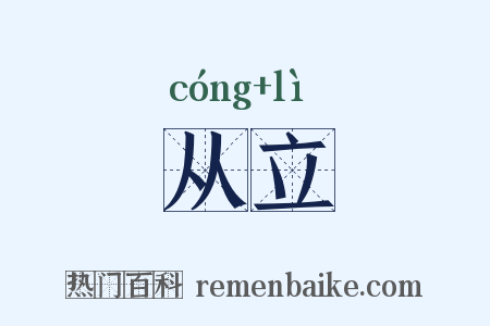 从立是什么意思的图片